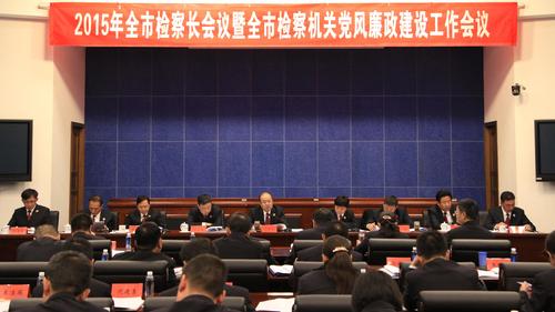 检察机关党风廉政建设工作会议