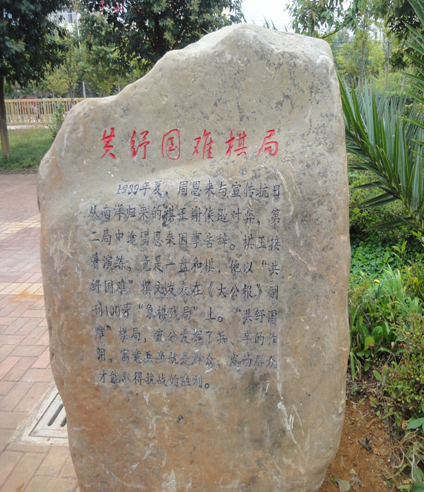 共纾国难棋局：1939年夏，周恩来与宣传抗日从南洋归来的棋王谢侠逊对弈，第二局中途周恩来因事告辞。棋王接着演练，竟是一盘和棋，他以“共纾国难”撰文发表在《大公报》副刊100号“象棋残局”上。“共纾国难”棋局，充分发挥了兵、卒的作用，寓意兵卒就是群众，发动群众才能取得抗战的胜利。