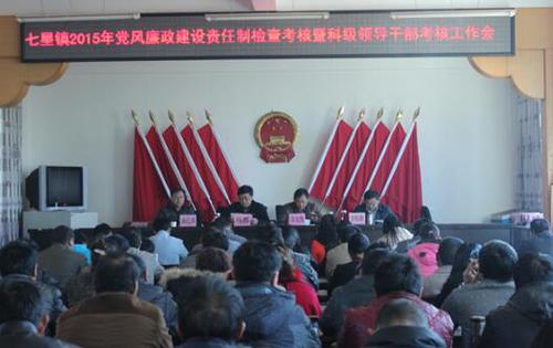 （图为七星镇党风廉政建设责任制考核工作会议现场）