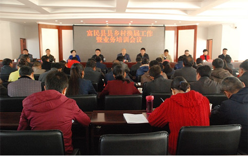 （富民县召开县乡村换届工作暨业务培训会议）