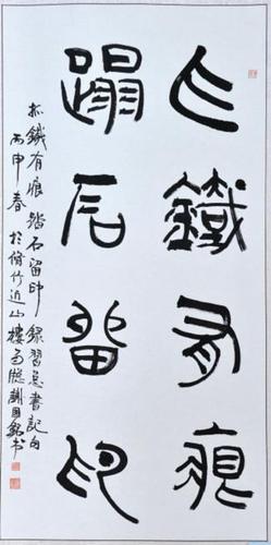 篆书：录习总书记句（抓铁有痕，踏石留印）