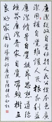 行书：领导干部廉洁自律规范（廉洁从政，自觉保持人民公仆本色，廉洁用权，自觉维护人民根本利益，廉洁修身，自觉提升思想道德境界，廉洁齐家，自觉带头树立良好家风）