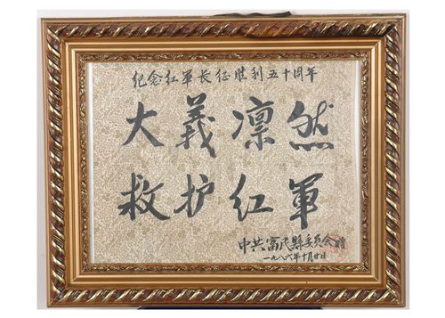 中共富民县委赠李镇“大义凛然，救护红军”匾