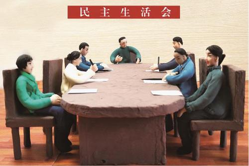 召开民主生活会开展批评与自我批评