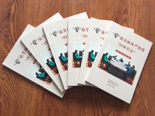 　　　图为《“塑”说从严治党“四种形态”》书籍