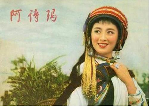 电影《阿诗玛》剧照