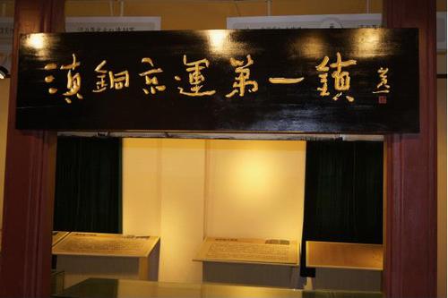 “滇铜京运第一镇”匾陈列在汤丹历史文化陈列室
