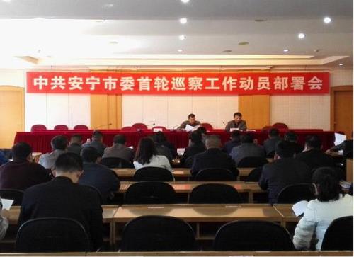 中共安宁市委召开首轮巡察工作动员部署会，从严从实打好巡察监督“第一仗”