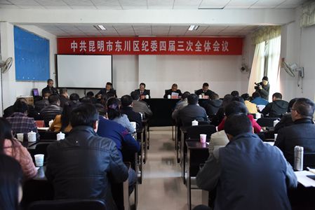 东川：召开区纪委四届三次全体会议_副本.jpg