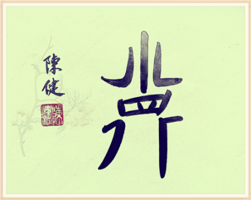 【纪检人•镜头】书说“德”字138.png