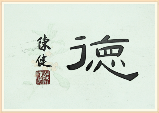 【纪检人•镜头】书说“德”字281.png