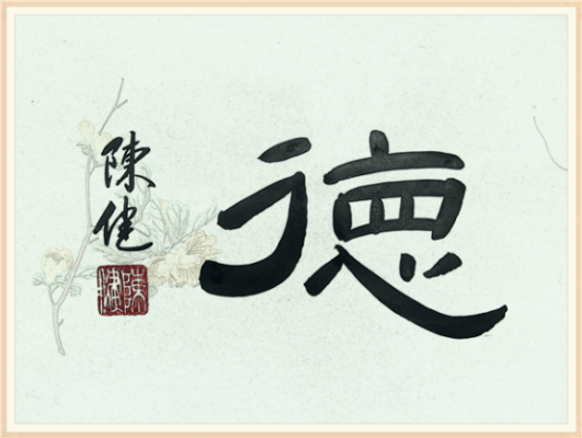 【纪检人•镜头】书说“德”字290.png