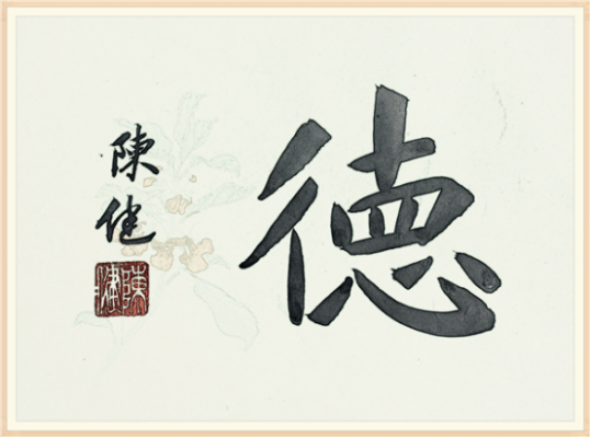 【纪检人•镜头】书说“德”字388.png