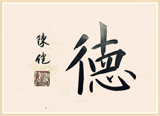 【纪检人•镜头】书说“德”字463.png