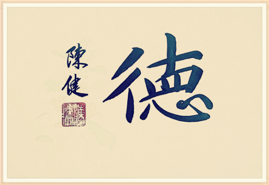【纪检人•镜头】书说“德”字472.png
