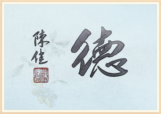 【纪检人•镜头】书说“德”字535.png