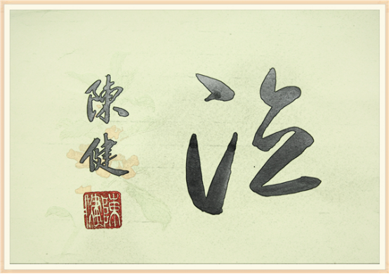 【纪检人•镜头】书说“德”字589.png