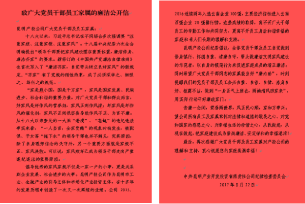上图为2017年8月昆明产投公司纪委向员工家属发送的廉洁公开信