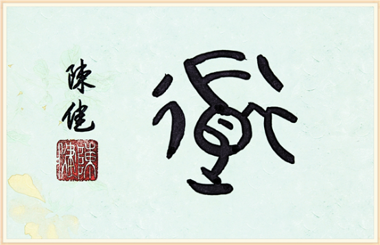 【纪检人•镜头】书“道”字谈道德47.png