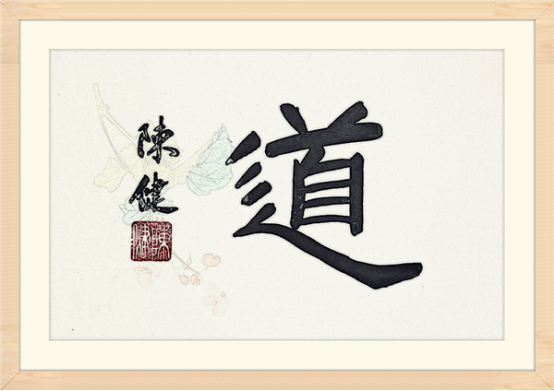 【纪检人•镜头】书“道”字谈道德307.png