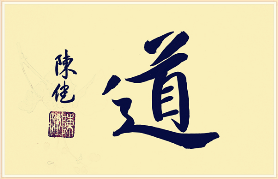【纪检人•镜头】书“道”字谈道德558.png