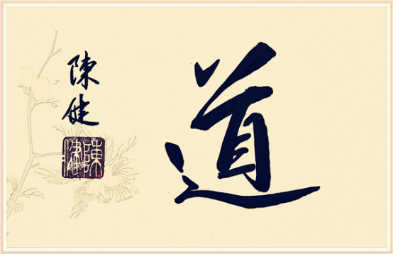 【纪检人•镜头】书“道”字谈道德620.png