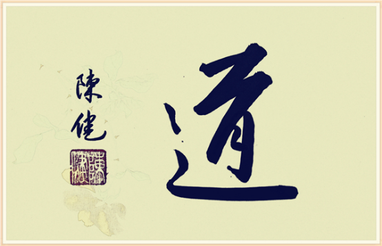 【纪检人•镜头】书“道”字谈道德701.png