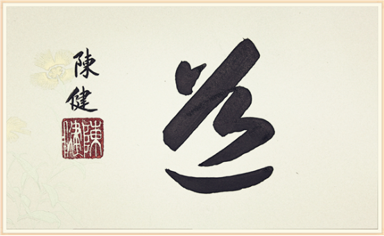 【纪检人•镜头】书“道”字谈道德763.png