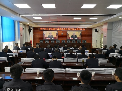3.2018年12月18日上午，安宁市公安局组织全局民警职工认真观看庆祝改革开放40周年大会。广大民警职工表示，将始终不渝对党忠诚，当好党和人民手中的“刀把子”，以改革开放精神全力推动安宁公安跨越发展，努力践行“有我有安宁”的誓言，不断提升人们民群众安全感和满意度，为新时代改革开放事业保驾护航。.jpg