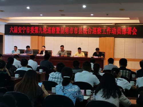 六届市委第九轮巡察暨昆明市市县统合巡察工作动员部署会1.jpg