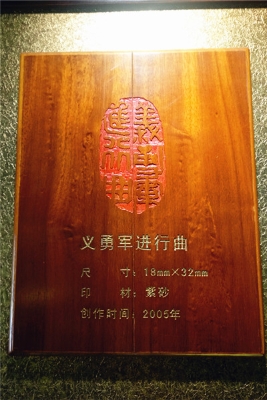 义勇军进行曲.jpg