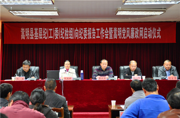 1569830063448017722.jpg 8.2015年11月,嵩明县基层纪工委(纪检组)向纪委报告工作会暨嵩明党风廉政网启动仪式_副本.jpg
