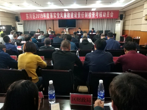 东川区2019 年度落实党风廉政建设责任制检查考核动员会 (1)_副本_副本.jpg