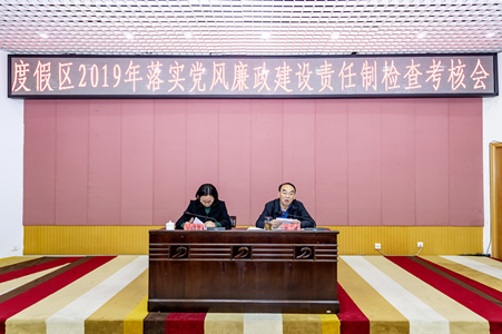 度假区党工委书记武斌代表党工委、管委会班子作2019年党风廉政建设责任制工作汇报，并作了个人述责述廉汇报_副本.jpg