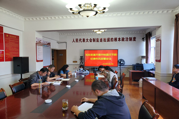 拓东街道节前纪律作风部署会议_副本.jpg