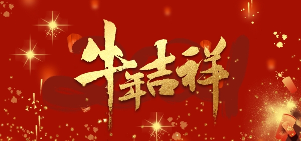 千库网_2021年牛年吉祥文字背景_背景编号6002134