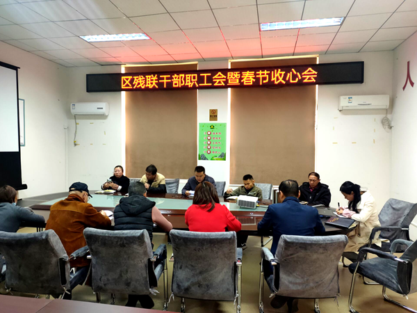 区残联收心会_副本.png