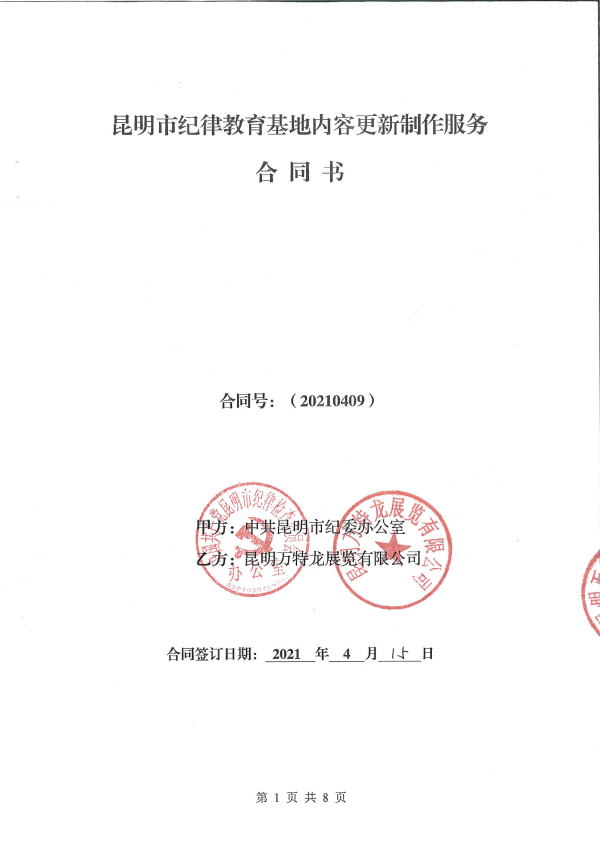 昆明市纪律教育基地内容更新制作服务合同书_00