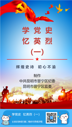 晋宁：H5学党史 忆英烈.png