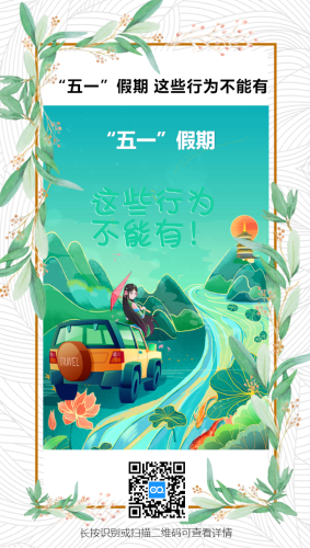 晋宁：“五一”假期 这些行为不能有.png