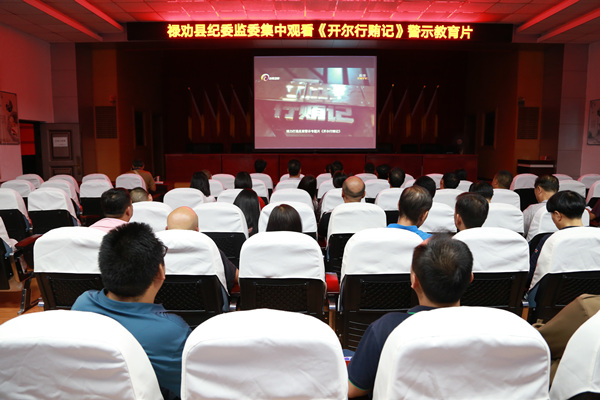 禄劝县纪委监委集中观看《开尔行贿记》警示教育片.jpg