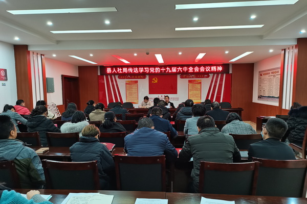 县人社局第一时间传达学习十九届六中全会公报 金银兰摄.jpg