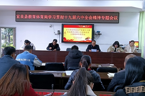 宜良县教育体育局组织干部职工学习党的十九届六中全会精神。（邵艳华 摄）.jpg