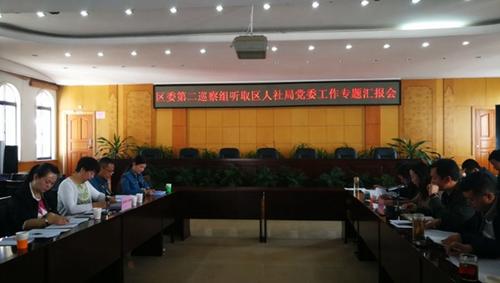 1.区委第二巡察组听取区人社局党委工作汇报.jpg