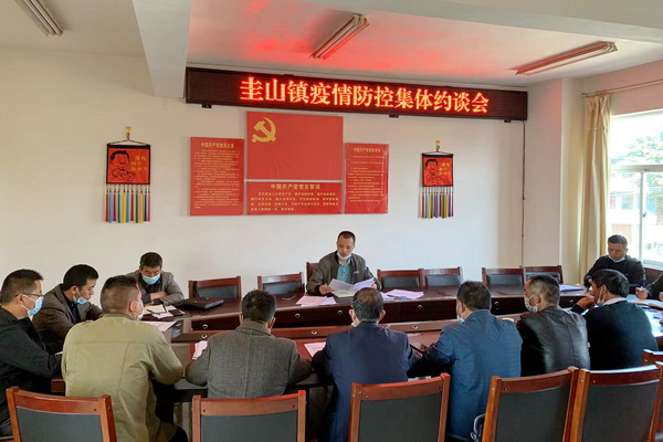 10.圭山镇纪委组织各村党总支书记就近期疫情防控工作存在问题开展集体约谈.jpg
