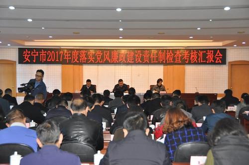昆明市第十三检查考核组对安宁市2017年度落实党风廉政建设责任制工作进行检查考核1.jpg