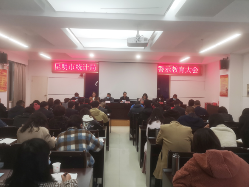 以案为鉴强警示 警钟长鸣树清风――昆明市统计局召开警示教育大会（以此件为准）210.png