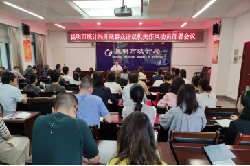 昆明市统计局召开群众评议机关作风活动动员部署会.png