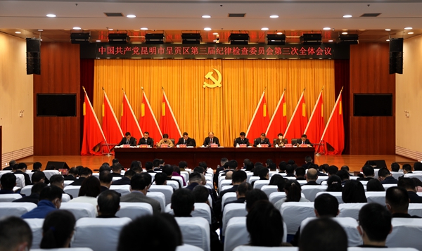 2月中国共产党昆明市呈贡区第三届纪律检查委员会第三次全体会议_副本.jpg