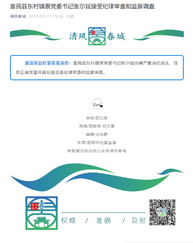 富民县东村镇原党委书记张尔斌接受纪律审查和监察调查.png